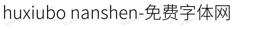 huxiubo nanshen字体转换